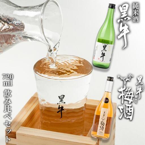 黒牛純米酒 720ml  黒牛仕立て 梅酒 720ml　飲み比べセット