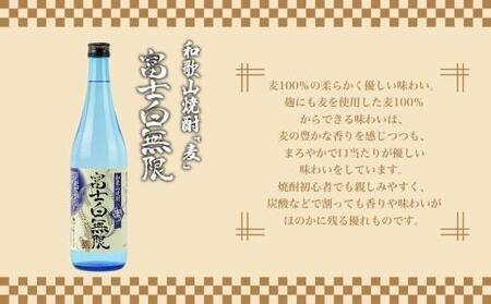 和歌山焼酎 富士白無限「麦」 720ml　紀伊国屋文左衛門純米酒　720ml　飲み比べセット