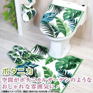 トイレ2点セット 【ボタニカ】