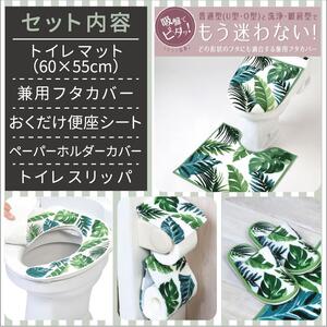 トイレ5点セット 兼用タイプ【ボタニカ】