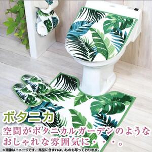 トイレ5点セット 兼用タイプ【ボタニカ】