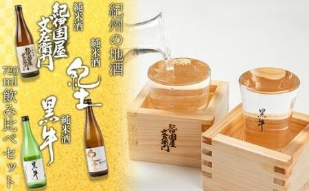 紀州の地酒　紀伊国屋文左衛門　紀土　黒牛純米酒飲み比べセット