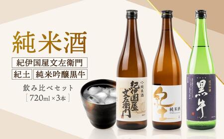 紀州の地酒　純米酒紀伊国屋文左衛門　純米酒紀土　純米吟醸黒牛　飲み比べセット