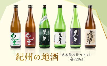 紀州の地酒　6本飲み比べセット