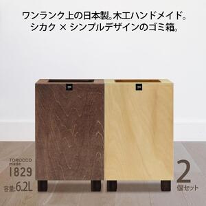 ゴミ箱 2個セット TOROCCOmade1829 ナチュラル色/ブラウン色 6.2リットル ダストボックス ハンドメイド