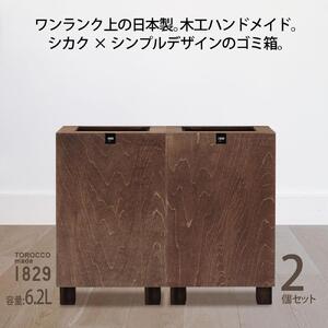 ゴミ箱 2個セット TOROCCOmade1829 ブラウン色 6.2リットル ダストボックス ハンドメイド