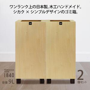 ゴミ箱 2個セット TOROCCOmade1840 ナチュラル色 9リットル ダストボックス ハンドメイド