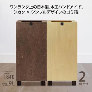 ゴミ箱 2個セット TOROCCOmade1840 ナチュラル色/ブラウン色 9リットル