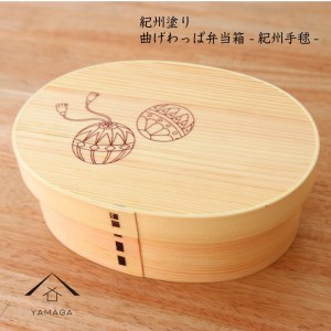 KISHU 曲げわっぱ 弁当箱 紀州手まり 和柄 紀州漆器 伝統工芸 | 和歌山