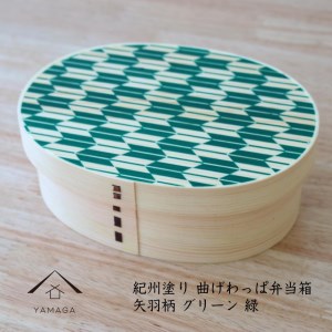 KISHU 曲げわっぱ 弁当箱 矢羽柄 グリーン 緑 紀州漆器 伝統工芸