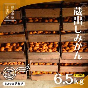 【ふるなびWEEK対象】蔵出しみかん 6.5kg 訳あり 蔵出しみかん 訳あり 蔵出しみかん 訳あり 蔵出しみかん 訳あり みかん 和歌山 まごころ産直みかん FN-Limited-PR