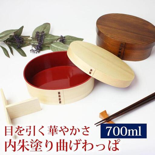 曲げわっぱ 弁当箱 内朱 700ml 高背小判型 紀州漆器【白木】  みよし漆器本舗 紀州塗り