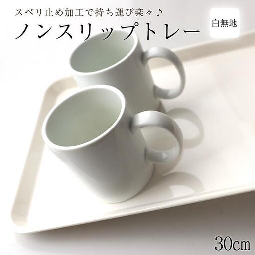 ノンスリップトレー 33cm Sサイズ ホワイト すべり止め お盆 白無地 紀州漆器  みよし漆器本舗 紀州塗り