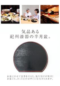 みよし漆器本舗 紀州塗り 半月両面膳 36cm 半月盆 紀州漆器 | 和歌山県