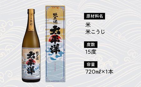 純米酒　太平洋　720ml専用カートン入り