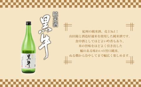 純米酒 「黒牛」 720ml