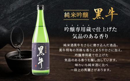 純米吟醸 「黒牛」 720ml