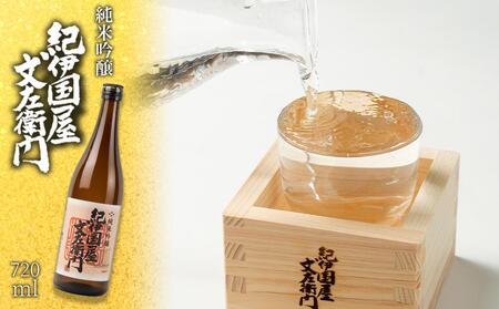 純米吟醸 「紀伊国屋文左衛門」 720ml