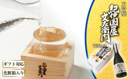 【ギフト対応】【化粧箱入り】大吟醸「紀伊国屋文左衛門」(黒)720ml専用カートン入り