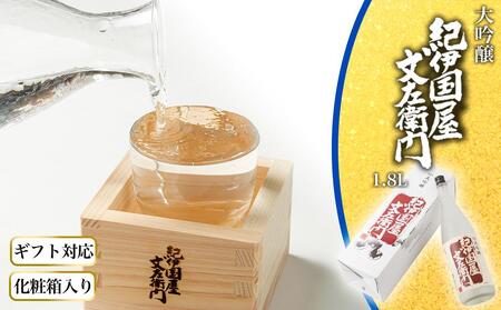 【ギフト対応】【化粧箱入り】大吟醸「紀伊国屋文左衛門」(紅)1.8L専用カートン入り