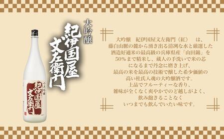 【ギフト対応】【化粧箱入り】大吟醸「紀伊国屋文左衛門」(紅)1.8L専用カートン入り