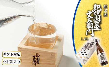 【ギフト対応】【化粧箱入り】純米酒「紀伊国屋文左衛門」1.8L専用カートン入り