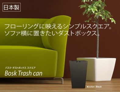 タツクラフト Bosk バスク ダストボックス スクエア 7L（ブラウン）