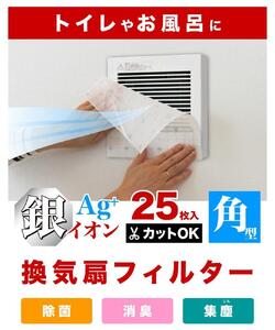 銀イオン 換気扇フィルター 25枚入り（30×30） BYT1008557