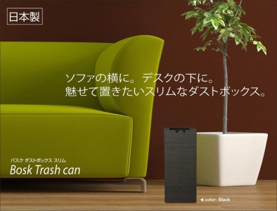 タツクラフト Bosk バスク ダストボックス スリム 8.5L（ブラウン）