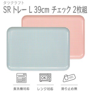 【ブルー×ピンク 2枚組】タツクラフト SR トレー L 39cm チェック 