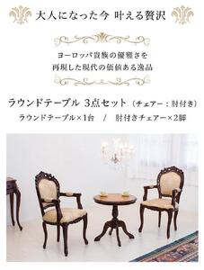 コモ ラウンドテーブル フランシスカ肘付きチェア2脚 3点セット ブラウン AKU1006939