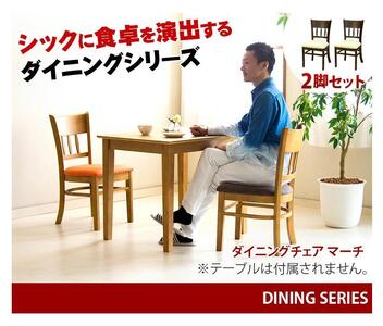 マーチ ダイニングチェアー 2脚組 ニューブラウン AKU100200702