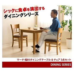 マーチ テーブル85 チェア2脚 3点セット ニューブラウン AKU100453402