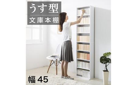 薄型文庫書棚 幅45cm ホワイト AKU100944801