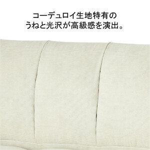 2Pコーデュロイソファー　ミルキーホワイト