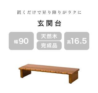 天然木 玄関台 90 AKU1012933