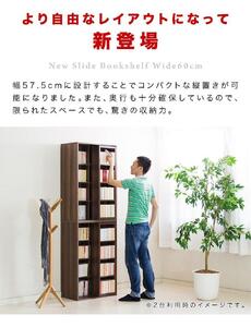 【完成品】スライド本棚 W575 ウォールナット AKU101193103