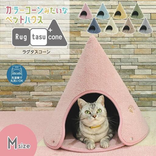 【ミントブルー・Mサイズ】カラーコーンみたいなペットハウス ラグタスコーン