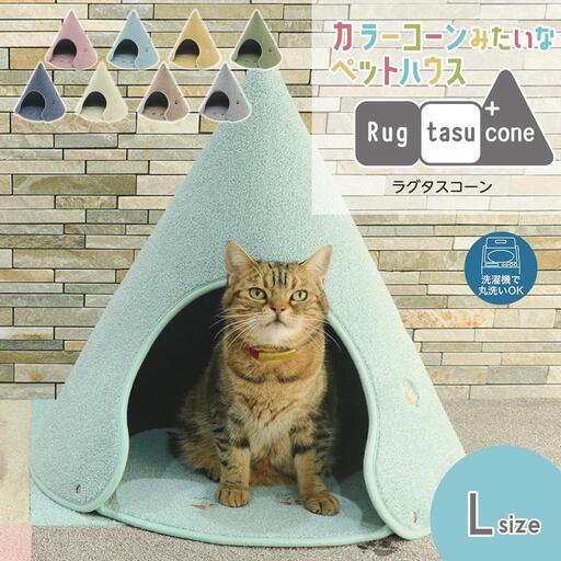 【ベージュ・Lサイズ】カラーコーンみたいなペットハウス ラグタスコーン