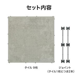 39140000 敷くだけタイル 磁器 ライトグレー 9枚組