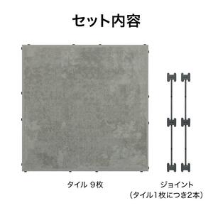 39150900 敷くだけタイル 磁器 ダークグレー 9枚組