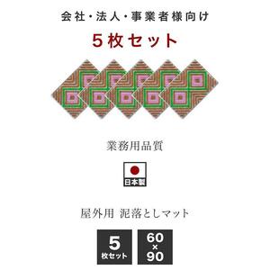 玄関マット 泥 雪 落とし 60×90cm 5枚セット ピンク BOK100530504