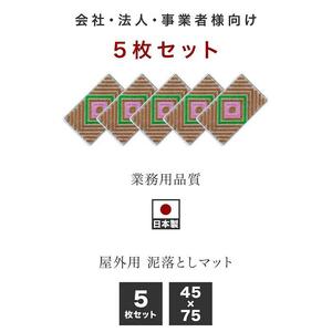 玄関マット 泥 雪 落とし 45×75cm 5枚セット ブラウン BOK100530403