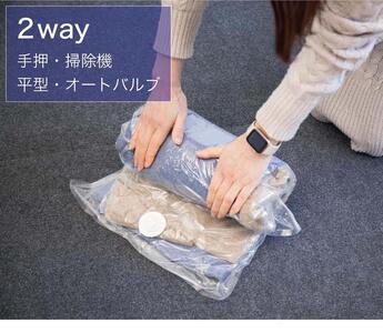2Way バルブ衣類圧縮パック 2枚入 L 【約横42cm×縦79cm】 SNG1021014