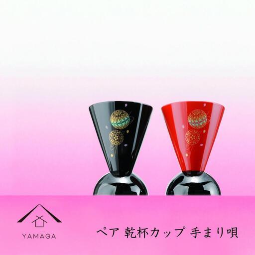ペア乾杯カップ　手まり唄 工芸品 漆器 海南市