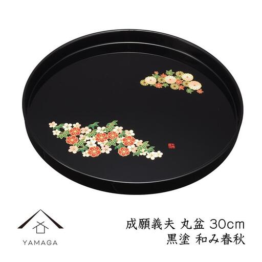 丸盆 黒 和み春秋 30cm 【成願義夫】 工芸品 漆器 海南市