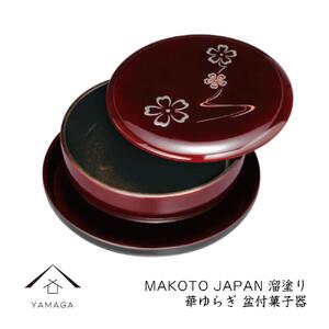 MAKOTO japan 盆付菓子鉢 花ゆらり 溜塗り 工芸品 漆器 海南市