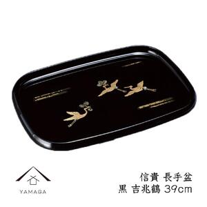 信貴 長手盆 黒 吉兆鶴 39cm 工芸品 漆器 海南市