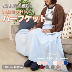 ひざ掛け 大判 ハーフサイズ 綿毛布 ハーフケット コットン100% ブルー_雑貨・日用品  寝具 _【1122459】