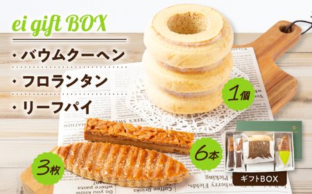 ei gift BOX　バウムクーヘン3山【1個】フロランタン【6本】リーフパイ【3枚】ギフトBOX_菓子・スイーツ 洋菓子    菓子・スイーツ 焼き菓子  _【配送不可地域：離島】【1230999】